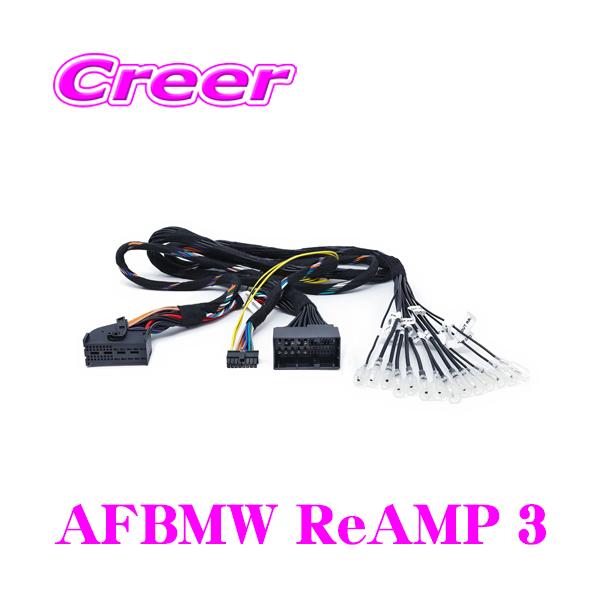 audison AFBMW ReAMP 3 ハーネス FORZAシリーズDSPアンプ専用