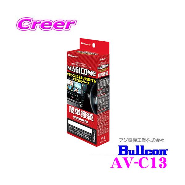 フジ電機工業 Bullcon MAGICONE マジコネ AV-C13 バックカメラ