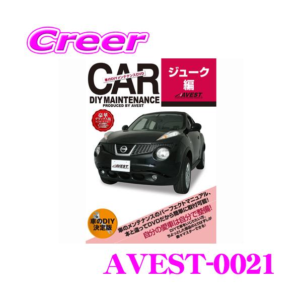 AVEST アベスト AVEST-0021 愛車のDIYメンテナンスDVD整備マニュアル部品パーツ脱着 日産 ジューク用