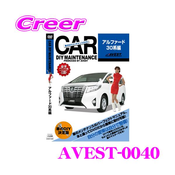 (メール便) (送料無料) AVEST(アベスト) 車のDIYメンテナンスDVD アルファード 30系(AVEST-0040) / CAR DIY MAINTENANCE