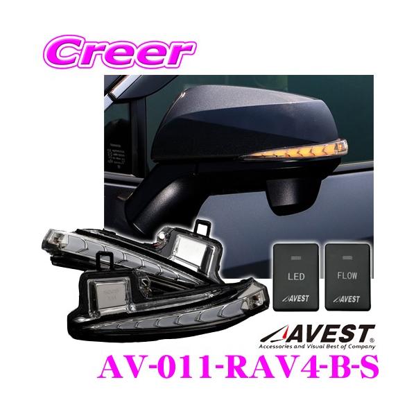 AVEST 流れるLEDドアミラーウィンカーレンズ アベスト AV-011-RAV4-B-S
