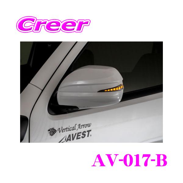 AVEST 流れるLEDドアミラーウィンカーレンズ付カバー アベスト AV-017