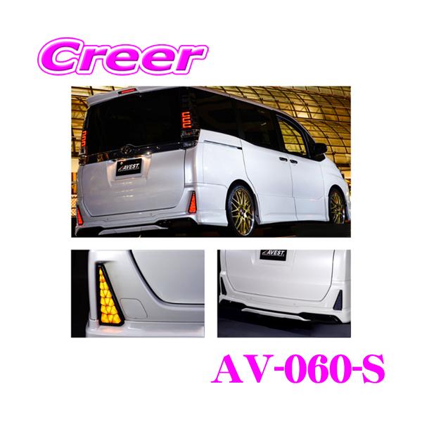 AVEST AV-060-S VerticalArrow LEDリフレクターレンズ 80系 ノア