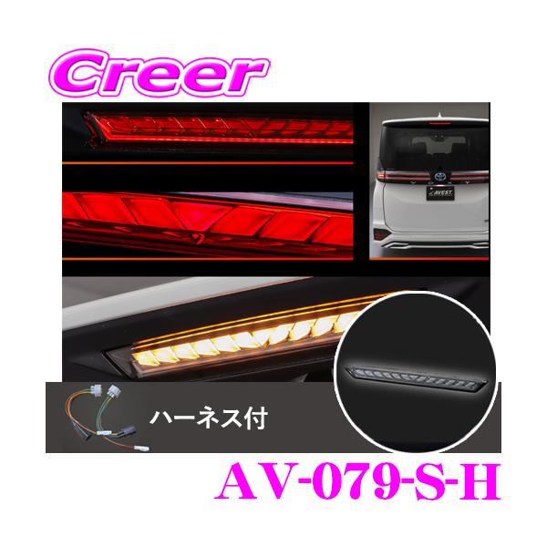 AVEST AV-079-S-H ハイマウントストップランプ ハーネス付