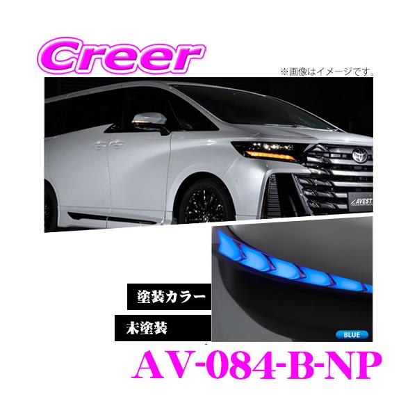 AVEST 流れるLEDドアミラーウィンカーレンズ アベスト VerticalArrow