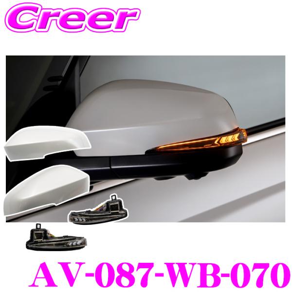 AVEST 流れるLEDドアミラーウィンカーレンズ アベスト AV-087-WB-070