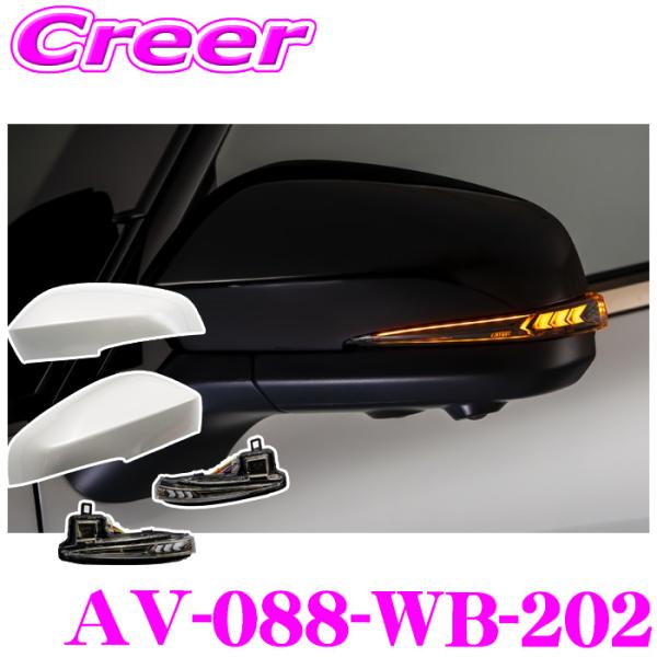 AVEST 流れるLEDドアミラーウィンカーレンズ アベスト AV-088-WB-202