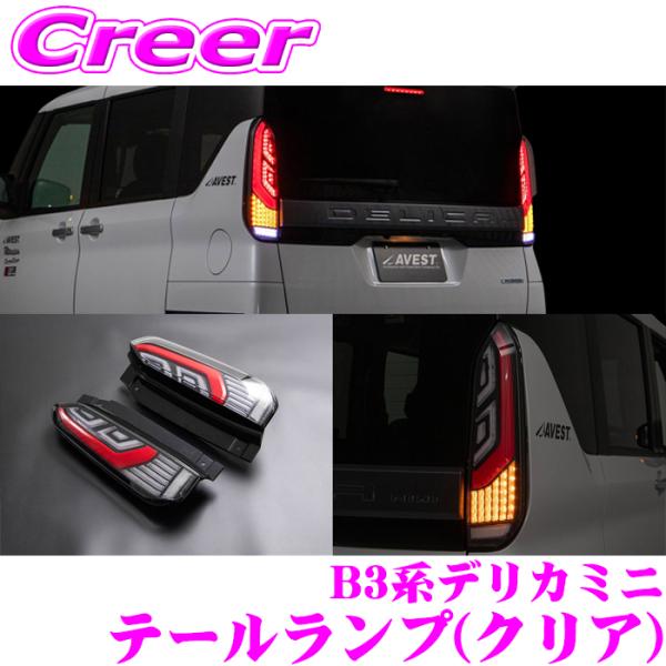 AVEST アベスト フルLED テールランプ クリア デリカミニ B3系 eK
