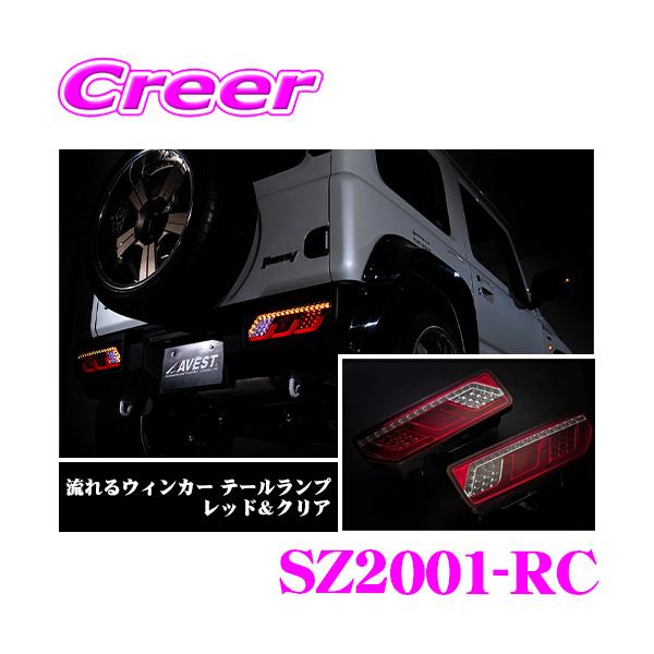 AVEST アベスト LED チューブ テールランプ SZ2001-RC レッド&クリア