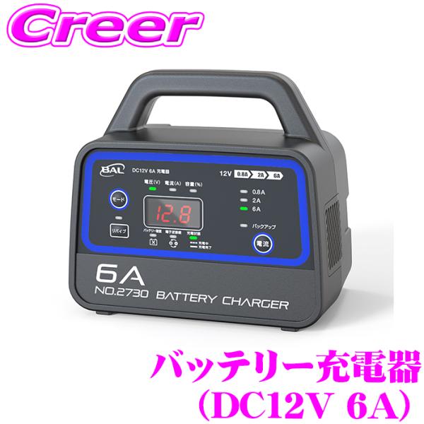 大橋産業 BAL 2730 12Vバッテリー専用 DC12V 6A 充電器 軽量 小型