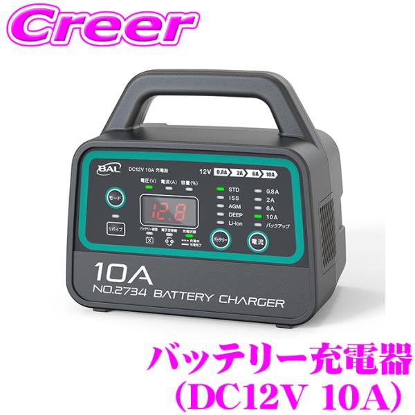 大橋産業 BAL 2734 12Vバッテリー専用 DC12V 10A 充電器 軽量 小型