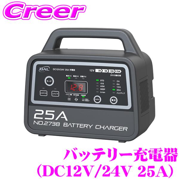 大橋産業 BAL 2738 12V/24Vバッテリー専用 DC12V/24V 25A 充電器 軽量