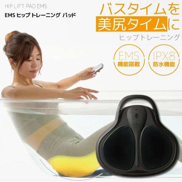 EMS ヒップアップ 美尻 トレーニング パッド お風呂 IPX8防水 EMS ヒップアップ 美尻 トレーニング パッド お風呂 IPX8防水