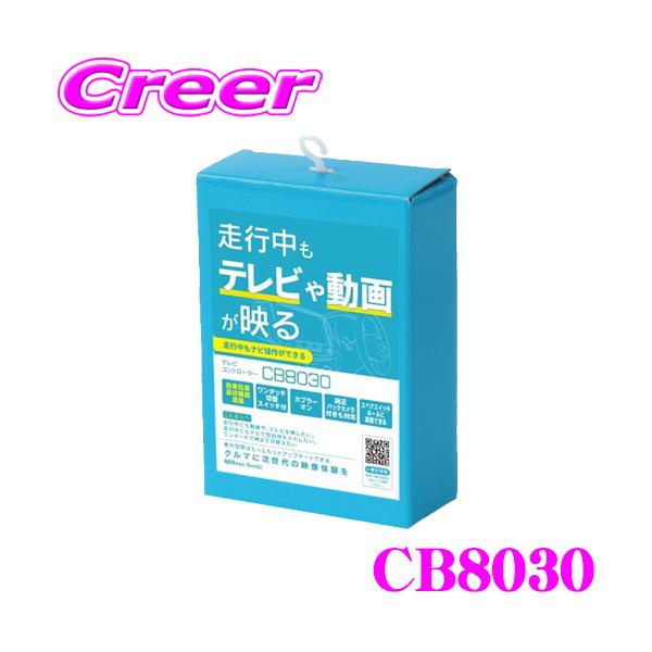 BeatーSonic（ビートソニック） CB8030 テレビキャンセラー プリウス