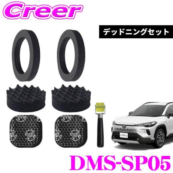 BeatーSonic（ビートソニック） DMS-SP05 フロントドアスピーカー用