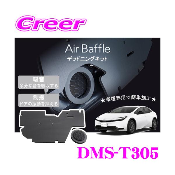 BeatーSonic（ビートソニック） DMS-T305 Air Baffle デッドニング
