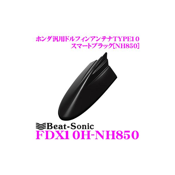 Beat-Sonic r[g\jbN FDX10H-NH850 z_ԔėpTYPE10 FM/AMhtBAei