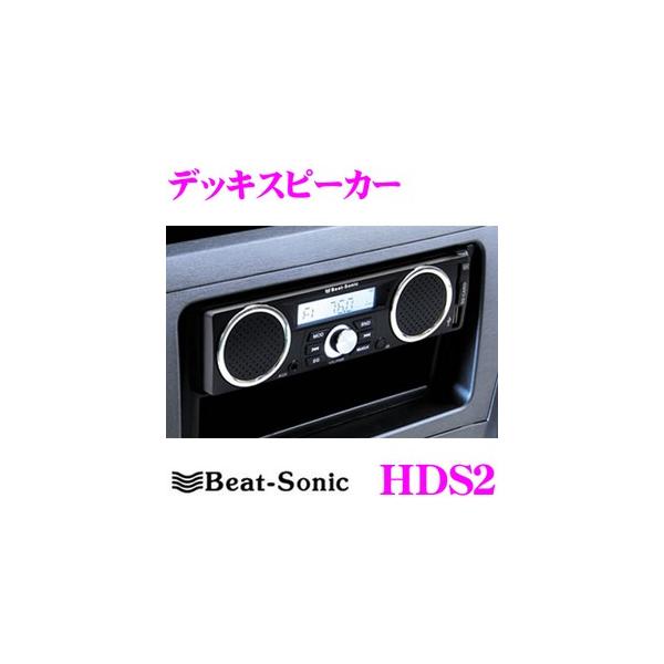 Beat Sonic ビートソニック Hds2 3スピーカー内蔵 Aux Sd Usb対応 Fm Amチューナー付き デッキスピーカー 12v車用 Buyee Buyee Japanese Proxy Service Buy From Japan Bot Online