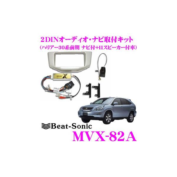 Beat-Sonic �r�[�g�\�j�b�N MVX-82A 2DIN�I�[�f�B�I/�i�r���t���L�b�g