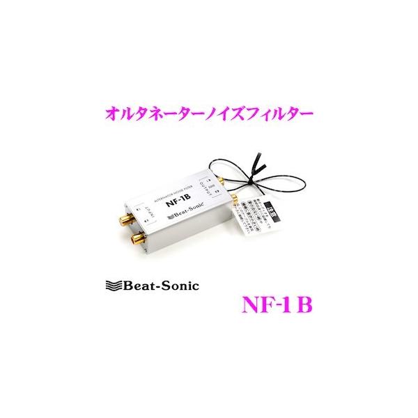 BeatーSonic（ビートソニック） Beat-Sonic NF-1B オルタネーター