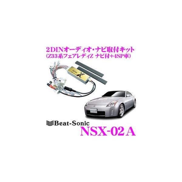 Beat-Sonic �r�[�g�\�j�b�N NSX-02A 2DIN�I�[�f�B�I/�i�r���t���L�b�g