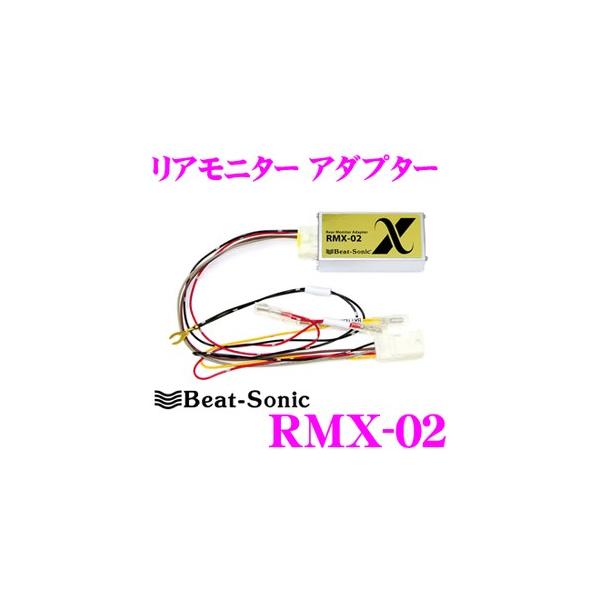 BeatーSonic（ビートソニック） Beat-Sonic RMX-02 リアモニター