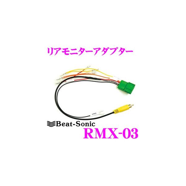 ビートソニック RMX-04 リアモニター・アダプター ビートソニック リアモニターアダプター RMX-04 トヨタ