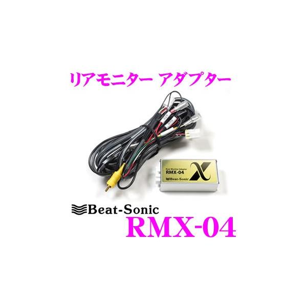 BeatーSonic Beat-Sonic ビートソニック RMX-04 リアモニター