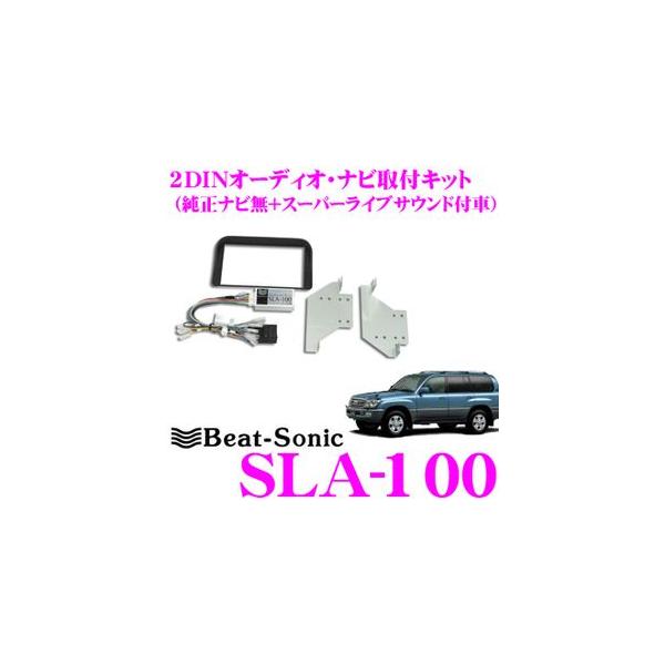 Beat-Sonic �r�[�g�\�j�b�N SLA-100 2DIN�I�[�f�B�I/�i�r���t���L�b�g �����N��