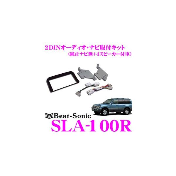 Beat-Sonic �r�[�g�\�j�b�N SLA-100R 2DIN�I�[�f�B�I/�i�r���t���L�b�g �����N��