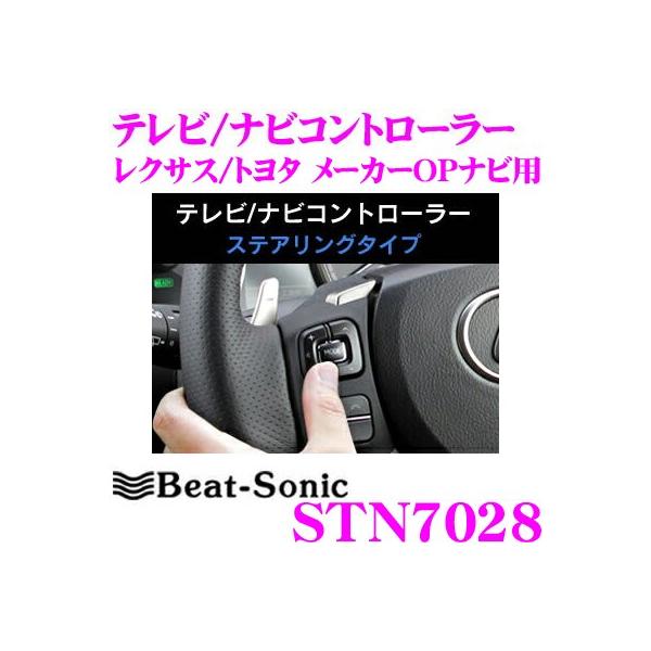 BeatーSonic（ビートソニック） Beat-Sonic STN7028 テレビ/ナビ
