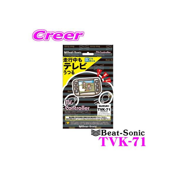 Beat-Sonic �r�[�g�\�j�b�N TVK-71 �e���r�R���g���[���[ �X�Y�L �f�B�[���[�I�v�V������p(AVIC-RLS901/RWS901)