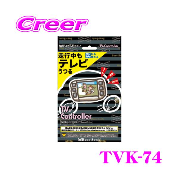 Beat-Sonic ビートソニック TVK-74 テレビコントローラー トヨタ 90系 ノア ヴォクシー (ハイブリッド含む)用 【走行中にTVが見られる!】