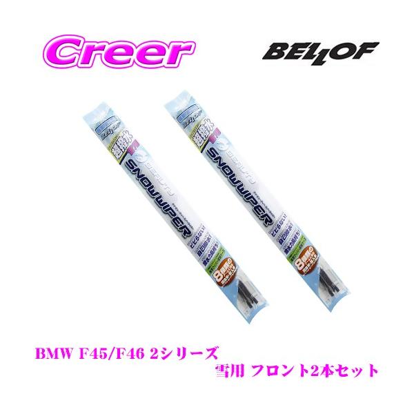 BELLOF ベロフ アイ ビューティー スノーワイパーブレード BMW F45/F46 2シリーズ 雪用 フロント2本セット SFW650 ＆ SFW475