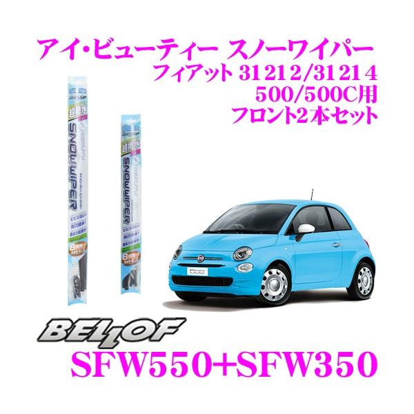 【在庫あり即納!!】BELLOF ベロフ アイ ビューティー スノーワイパーブレード フィアット 31212/31214 500/500C 雪用 フロント2本セ