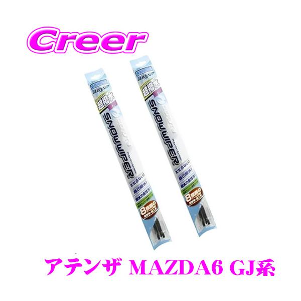 【在庫あり即納!!】BELLOF ベロフ アイ ビューティー スノーワイパーブレード マツダ GJ系  MAZDA6 アテンザ フロント2本セット