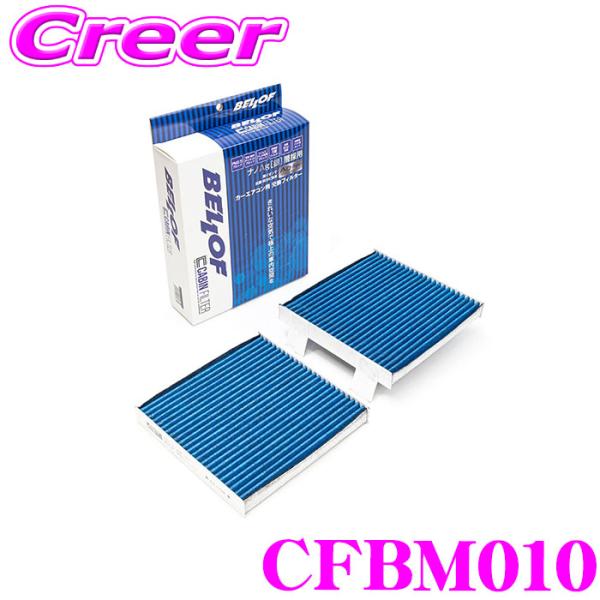 ベロフ CFBM010 エアコンフィルター 輸入車用 高機能5層フィルター BMW X3(F25) X4(F26) キャビンフィルター