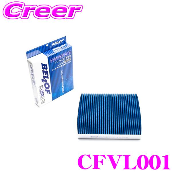 ベロフ CFVL001 エアコンフィルター 高機能5層フィルター ボルボ V40(MB) フォード クーガ(WFOJTM) 輸入車用 キャビンフィルター