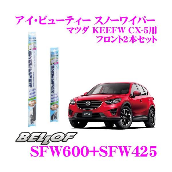 【在庫あり即納!!】BELLOF ベロフ アイ ビューティー スノーワイパーブレード マツダ KEEFW CX-5 雪用 フロント2本セット