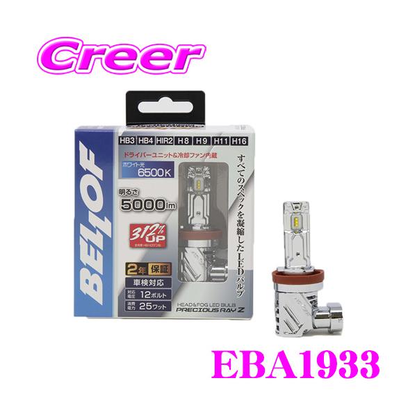 【新品】ベロフ EBA1933 LEDバルブ Bellof BELLOF ベロフ EBA1933 LED ヘッド&フォグ ランプバルブ
