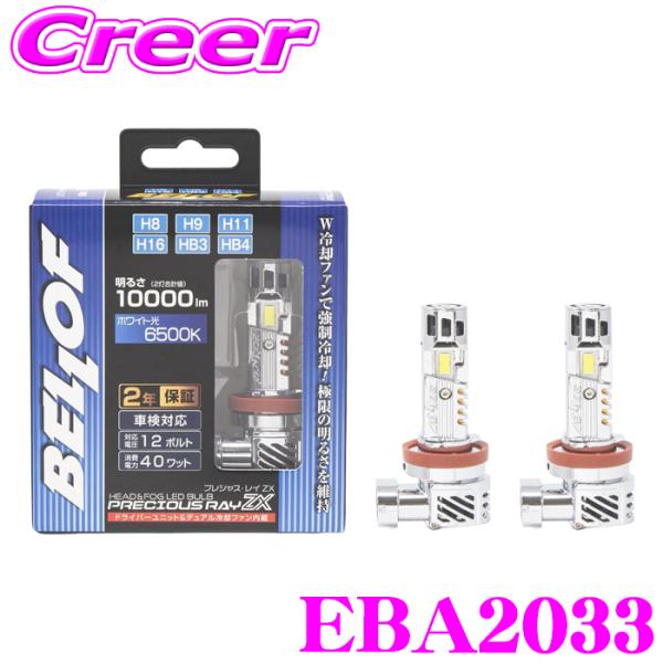 ベロフ EBA2033 LED ヘッド&amp;フォグ ランプバルブ プレシャス・レイZX HB3/HB4/ H8/H9/H11/H16 6500K 10000lm (左右合計) 12V対応 2個入