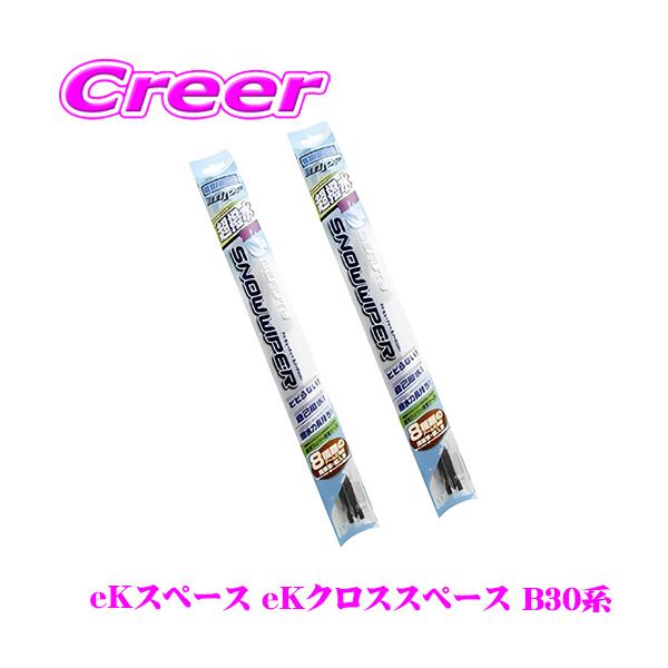 ベロフ アイ ビューティー スノーワイパーブレード 三菱 eKスペース/クロススペース B30系 フロント 2本セット SFW500 + SFW350