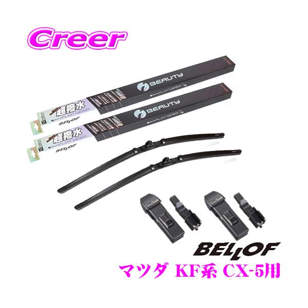 【在庫あり即納!!】ベロフ マツダ KF系 CX-5用 フロント2本 +アタッチメント セット 運転席側:600mm / 助手席側:450mm +アタッチメント