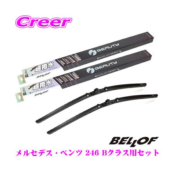 BELLOF �x���t IFW650+IFW475 �����Z�f�X�E�x���c 246 B�N���X(2015.1�`)�p �t�����g2�{�Z�b�g �^�]�ȑ�:650mm / ����ȑ�:475mm