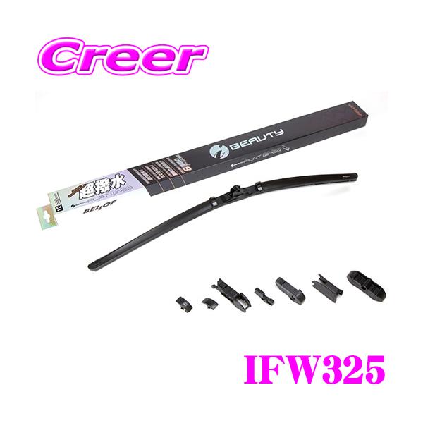 他サイト： 【在庫あり即納!!】BELLOF ベロフ IFW325 超撥水シリコンゴム 雨用 アイ ビューティーSフラットワイパーブレード 325mmの商品画像