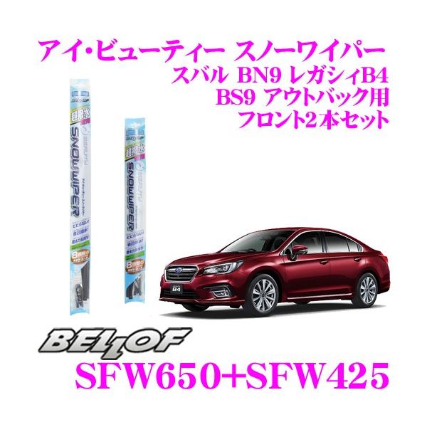 【在庫あり即納!!】BELLOF ベロフ アイ ビューティー スノーワイパーブレード スバル BN9 レガシィB4/BS9 アウトバック フロント2本セット