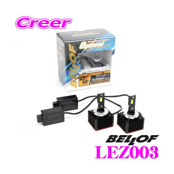 BELLOF ベロフ 純正交換HIDバルブ LEZ003 Optimal LED Performance D3S/D8S 10000lm 6500K LEDヘッ
