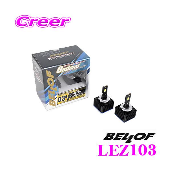 【在庫あり即納!!】BELLOF ベロフ 純正交換HIDバルブ LEZ103 Optimal LED Performance Version2 D3S 10000lm 6500K LEDヘッドランプバルブ