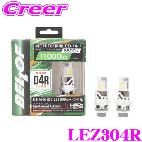 ベロフ ヘッドライト用 LEDバルブ オプティマル LED ZX D4Rタイプ 6500K 11000lm LEZ304R 純正HID交換用 2年保証 車検対応