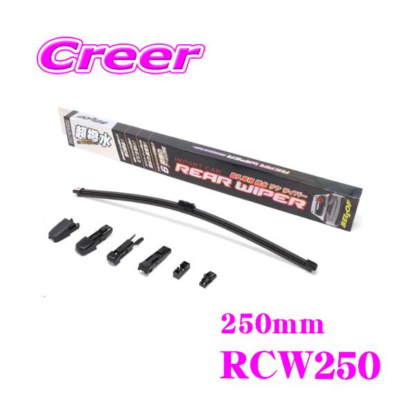 ベロフ リアワイパー RCW250 輸入車用 撥水リヤワイパー MINI フォルクス ワーゲン ルノー ブレード長250mm ワイパーアーム形状6タイプ